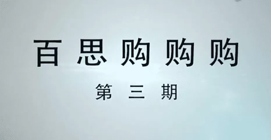 百思不得姐 - 寻找属于自己的爱情